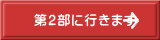 第２部に行きます
