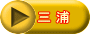 三 浦