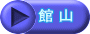 館 山