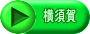 横須賀 