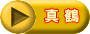 真 鶴
