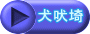犬吠埼