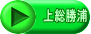 上総勝浦