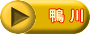 鴨 川