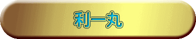 利一丸 