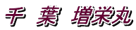 千　葉　増栄丸