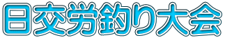 日交労釣り大会 