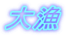 大漁