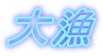 大漁 
