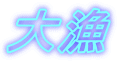 大漁 