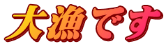 大漁です